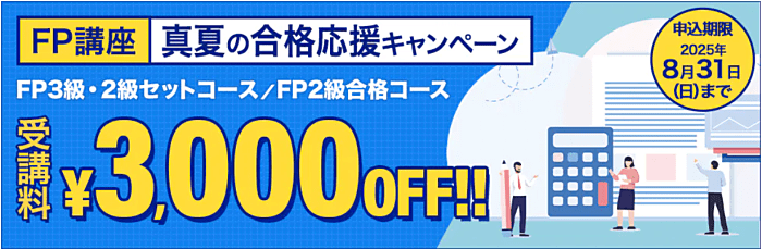 FP初夏の合格応援キャンペーン
