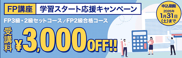 FP初夏の合格応援キャンペーン