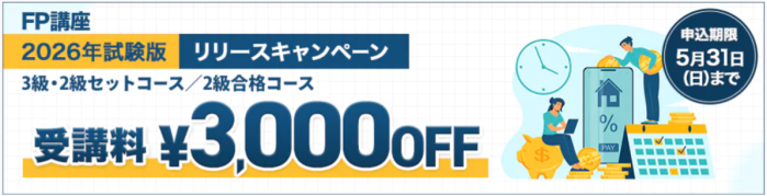FP初夏の合格応援キャンペーン