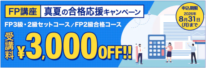 FP初夏の合格応援キャンペーン