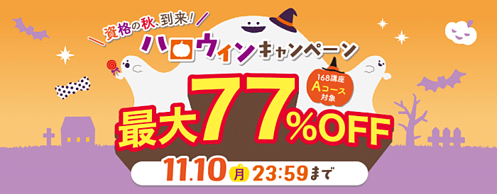 資格のキャリカレのFP講座割引・キャンペーン詳細