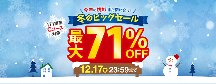 資格のキャリカレのFP講座割引・キャンペーン詳細