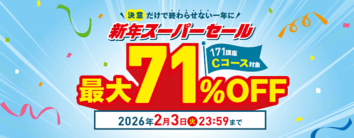 資格のキャリカレのFP講座割引・キャンペーン詳細