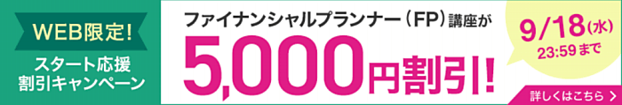 ユーキャンのFP講座割引・キャンペーン詳細