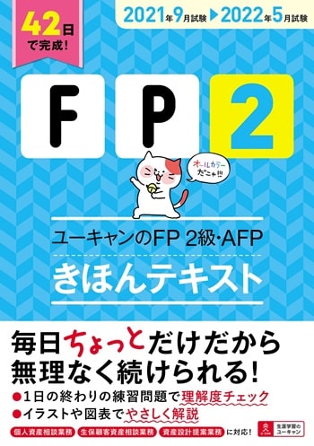 Fp2級試験対策 独学におすすめのテキスト 参考書 の評判 口コミまとめ 2022年向け Fp ファイナンシャルプランナー 通信講座比較ナビ