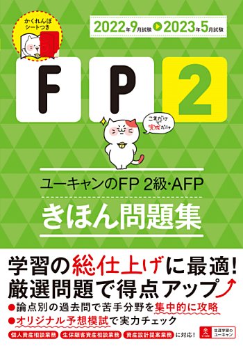 '22~'23年版 ユーキャンのFP2級・AFP きほん問題集