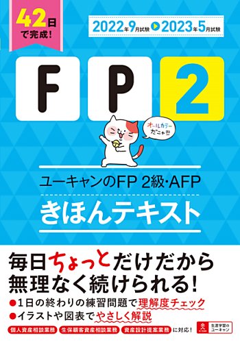 '22~'23年版 ユーキャンのFP2級・AFP きほんテキスト