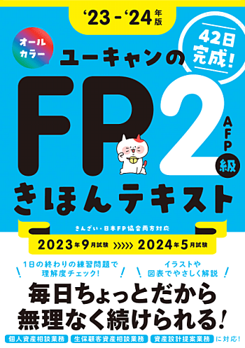 '23～'24年版 ユーキャンのFP2級・AFP きほんテキスト