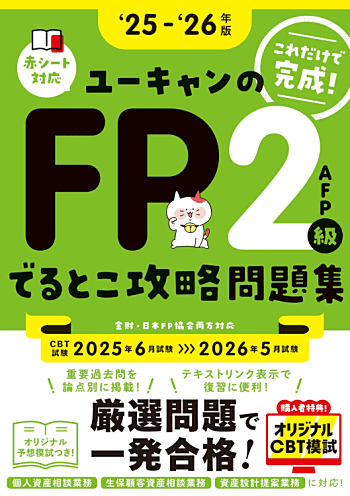 ユーキャンのFP2級・AFP でるとこ攻略問題集 '25～'26年版