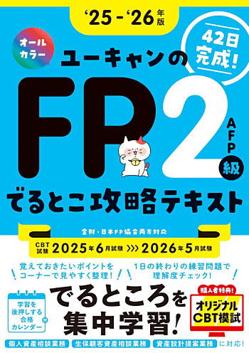 ユーキャンのFP2級・AFP でるとこ攻略テキスト '25～'26年版