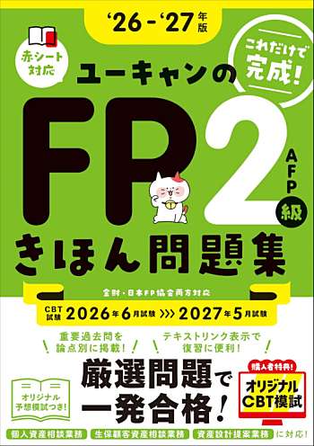 ユーキャンのFP2級・AFP でるとこ攻略問題集 '26～'27年版