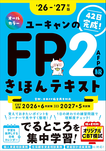 ユーキャンのFP2級・AFP でるとこ攻略テキスト '26～'27年版