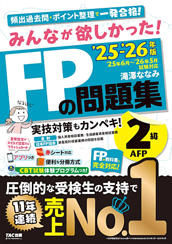 みんなが欲しかった! FPの問題集 2級・AFP 2025-2026年