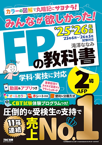みんなが欲しかった! FPの教科書 2級・AFP 2025-2026年