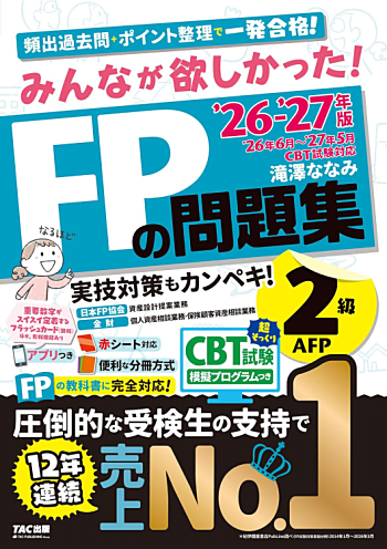 みんなが欲しかった! FPの問題集 2級・AFP 2026-2027年