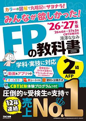 みんなが欲しかった! FPの教科書 2級・AFP 2026-2027年