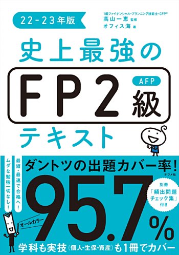 史上最強のFP2級AFPテキスト22-23年版
