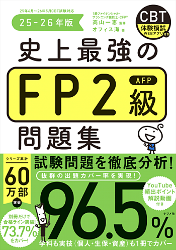 史上最強のFP2級AFP問題集 25-26年版