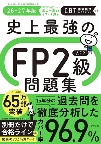 史上最強のFP2級AFP問題集 26-27年版