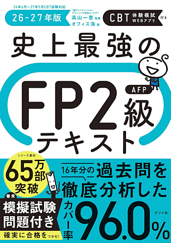 史上最強のFP2級AFPテキスト 26-27年版