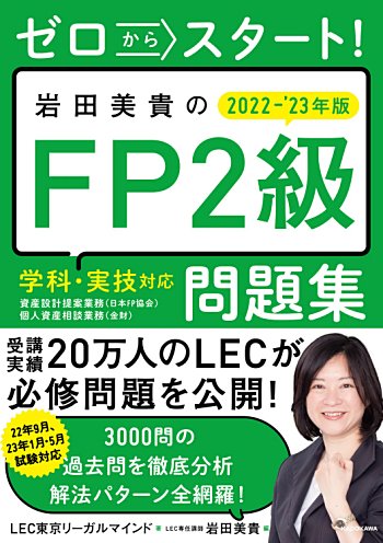 ゼロからスタート! 岩田美貴のFP2級問題集 2022-2023年版