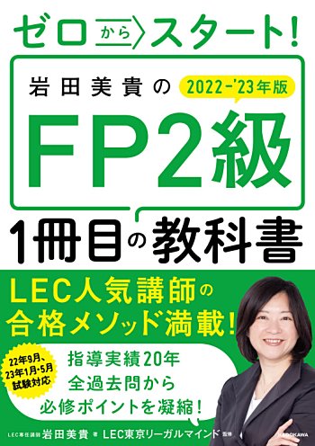 ゼロからスタート! 岩田美貴のFP2級1冊目の教科書 2022-2023年版