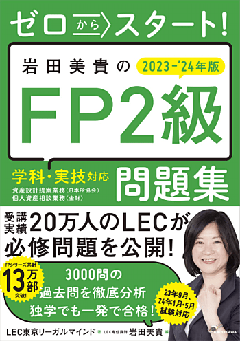 ゼロからスタート! 岩田美貴のFP2級問題集 2023-2024年版