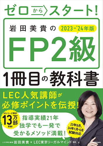 ゼロからスタート! 岩田美貴のFP2級1冊目の教科書 2023-2024年版