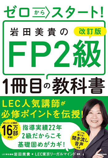 ゼロからスタート! 岩田美貴のFP2級1冊目の教科書 2024-2025年版