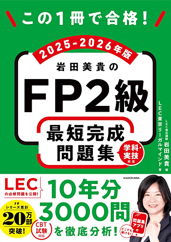 この1冊で合格! 岩田美貴のFP2級 最短完成問題集 2025-2026年版