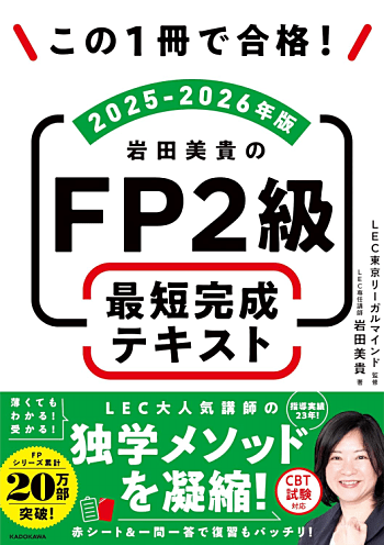 この1冊で合格! 岩田美貴のFP2級 最短完成テキスト 2025-2026年版