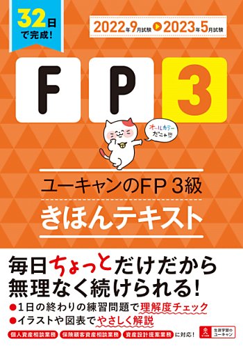 '22~'23年版 ユーキャンのFP3級 きほんテキスト