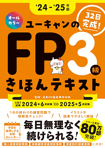 ユーキャンのFP3級 きほんテキスト '24～'25年版