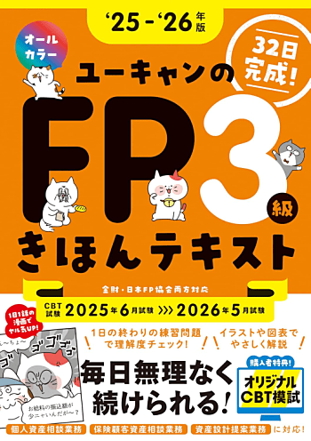 ユーキャンのFP3級 きほんテキスト '25～'26年版