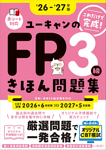 ユーキャンのFP3級 きほん問題集 '26～'27年版
