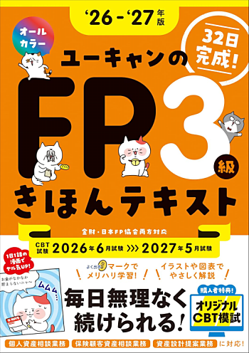 ユーキャンのFP3級 きほんテキスト '26～'27年版