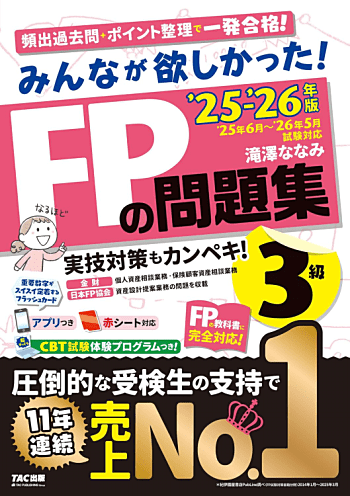 みんなが欲しかった! FPの問題集 3級 2025-2026年
