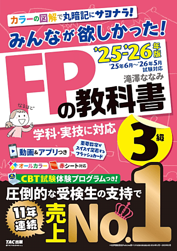 みんなが欲しかった! FPの教科書 3級 2025-2026年