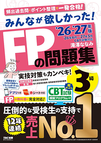 みんなが欲しかった! FPの問題集 3級 2025-2026年