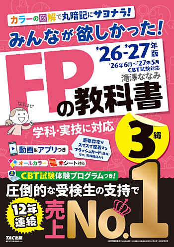 みんなが欲しかった! FPの教科書 3級 2025-2026年