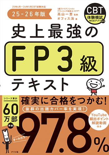 史上最強のFP3級テキスト 25-26年版