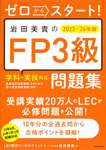 ゼロからスタート! 岩田美貴のFP3級問題集 2023-2024年版