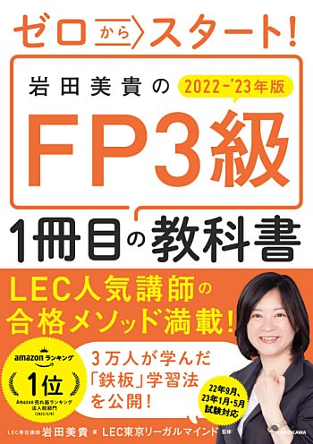 ゼロからスタート! 岩田美貴のFP3級1冊目の教科書 2022-2023年版