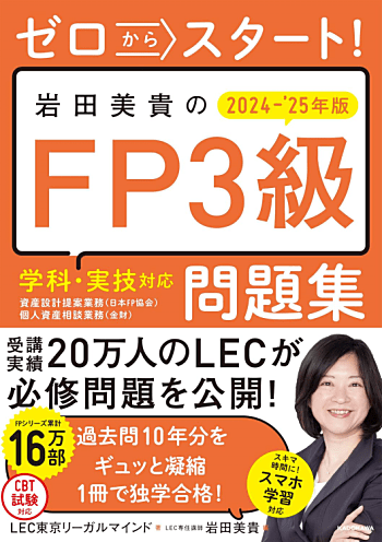 ゼロからスタート! 岩田美貴のFP3級問題集 2024-2025年版