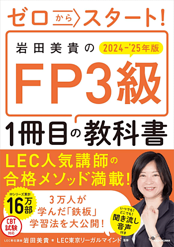 ゼロからスタート! 岩田美貴のFP3級1冊目の教科書 2024-2025年版