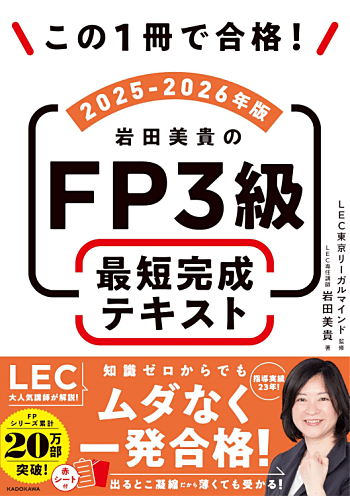 この1冊で合格! 岩田美貴のFP3級 最短完成テキスト 2025-2026年版