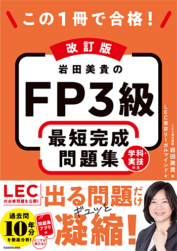 この1冊で合格! 岩田美貴のFP3級 最短完成問題集 2026-2027年版