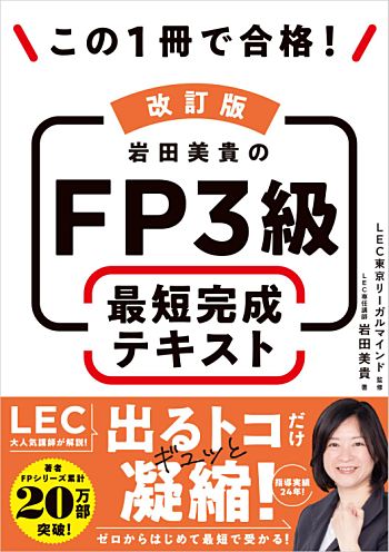 この1冊で合格! 岩田美貴のFP3級 最短完成テキスト 2026-2027年版
