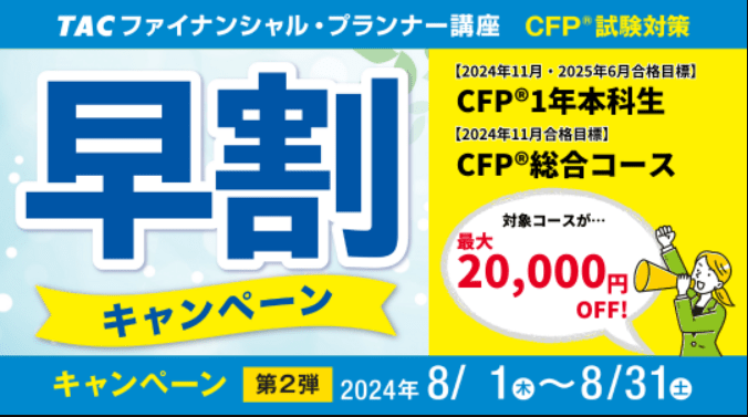 CFP合格応援キャンペーン