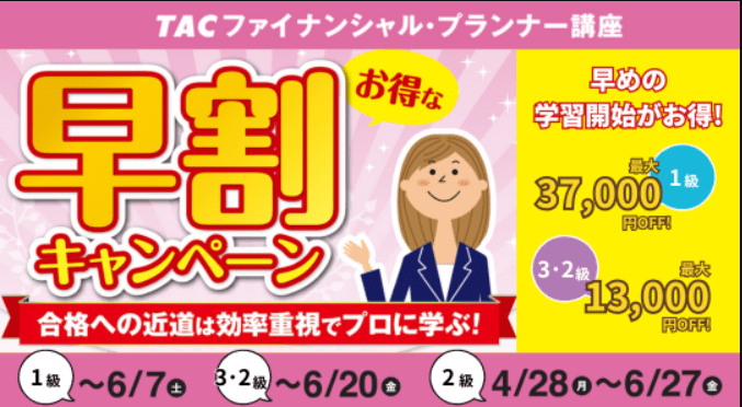 資格の学校TACのFP講座の割引キャンペーン